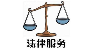 社区法律服务专业