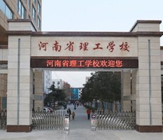 河南省理工中等专业学校