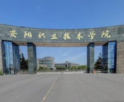 安阳职业技术学院