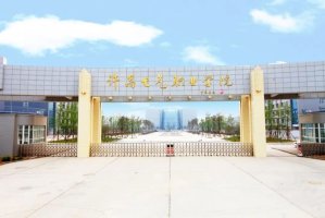 许昌电气职业学院