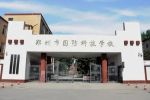 郑州市国防科技学校